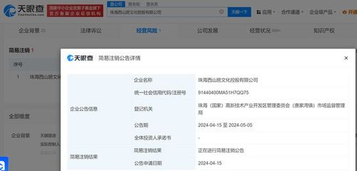 西山居旗下一公司擬注銷，珠海西山居文化控股公司退出數(shù)字文化創(chuàng)意軟件開發(fā)領(lǐng)域