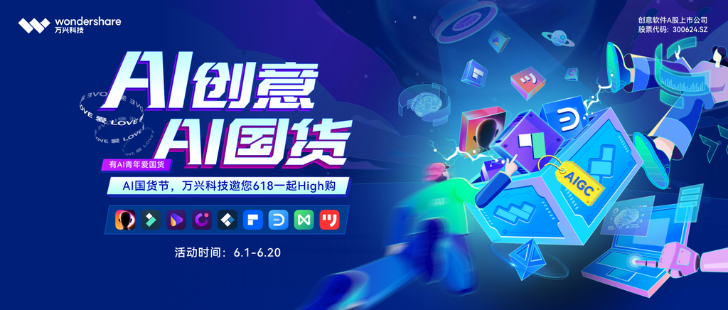 萬(wàn)興科技首辦“AI國(guó)貨節(jié)”，賦能AI數(shù)字文化創(chuàng)作者與數(shù)字文化創(chuàng)意軟件開(kāi)發(fā)